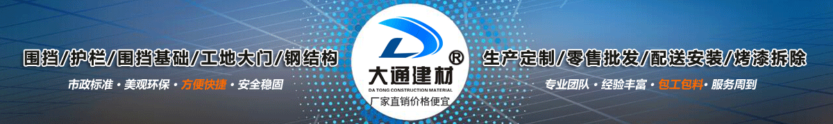 深圳市大通建材有限公司，工地施工圍擋生產(chǎn)批發(fā)廠家，我們用案例說(shuō)，他們信賴(lài)大通建材